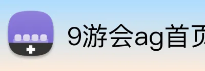 9游会ag首页 logo